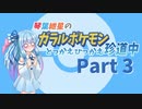 【VOICEROID実況】琴葉紲星のガラルポケモンとっかえひっかえ珍道中 Part3【ポケモン剣盾】