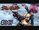 #047 軌跡好きの【閃の軌跡Ⅱ改】実況だよ