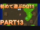 【実況】初めて遊ぶドラゴンクエストXI S　#13　二次元界