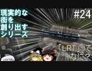 【ゆっくり】現実的な街を創り出すシリーズ #24【Cities:Skylines】