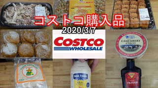 【コストコ購入品】コストコに８年通ったのでそろそろおすすめ品を教えます。保存方法も＃005