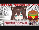【伝説の配信】自分を新人と信じ、ゴハンバーガーで優勝しようとするも、トラブルに見舞われる一般野良猫・文野環【にじさんじ切り抜き】