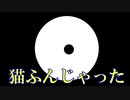 【初音ミク】猫ふんじゃったmetal【巡音ルカ】