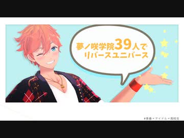 【MMDあんスタ】夢ノ咲学院39人でリバースユニバース(1080p対応)