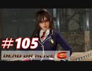 格ゲー好きがやりこむDOA6実況プレイ#105[ほのか]