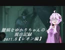 【バイオハザードRE:2】 臆病なゆかりちゃんの脱出記録：part.8 【レオン編】 【VOICEROID実況】