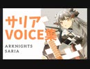 【Arknights】アークナイツ　サリアボイス集【Saria】