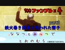 【クトゥルフ神話TRPG】鉄火巻き団長と呪われた賽子 part3「ななつとみっつでとおのむら」