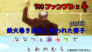 【クトゥルフ神話TRPG】鉄火巻き団長と呪われた賽子 part3「ななつとみっつでとおのむら」