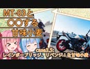 【VOICEROID車載】レインボーブリッジ、リベンジ！な甘味小麦【MT-03】