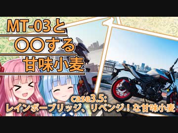 【VOICEROID車載】レインボーブリッジ、リベンジ！な甘味小麦【MT-03】