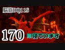【実況】過ぎ去りし脳筋を求めて【DQ11S】　part170