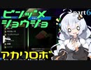 【void tRrLM(); //ボイド・テラリウム】瓶詰少女とあかりロボpart.6【紲星あかり実況プレイ】