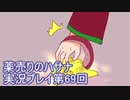 絶対弟を助けるぞ！　薬売りのハサナ実況プレイ第69回