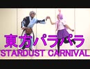 【東方パラパラ】STARDUST CARNIVAL
