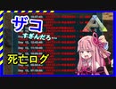 【ark】恐竜島では命が足りない…　【VOICEROID実況】part3