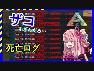【ark】恐竜島では命が足りない…　【VOICEROID実況】part3