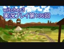 探し人を求めてwitcher3実況プレイ第136回