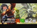 ゆっくりと振り返るエデン共鳴編零式2層 #FF14