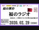 福山雅治   福のラジオ　2020.02.29〔222回〕2020.03 三十祭!!についての重大なお知らせ