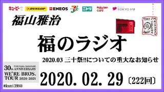 福山雅治   福のラジオ　2020.02.29〔222回〕2020.03 三十祭!!についての重大なお知らせ