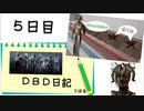 【DBD日記】#5 いきものがかり