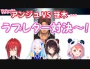 サクッと見るアンジュＶＳ笹木ラブレター対決