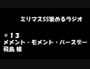 ミリマスSSを褒めるラジオ　第13回：メメント・モメント・バースデー