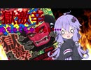 【料理？】ゆかりさんがペヤングの獄激辛を食べるだけ