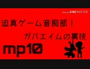 迫真ゲーム音痴部！ガバエイムの裏技 mp10
