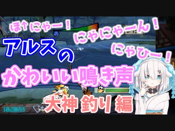 大神で釣りしながら可愛い鳴き声を発するアルス・アルマル