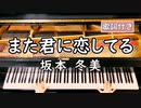 【歌詞付き】坂本　冬美「また君に恋してる」 ～ ピアノカバー (ソロ上級) ～ 弾いてみた 『いいちこ CMソング』