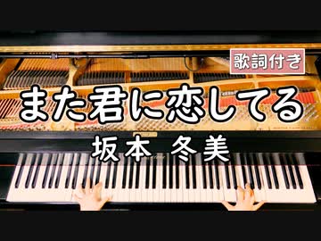 歌詞付き 坂本 冬美 また君に恋してる ピアノカバー ソロ上級 弾いてみた いいちこ Cmソング Nicozon