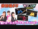【特別編】まついがプロデュース 秦P「ガールズバンド」オーディション編パート2【ロングVer】