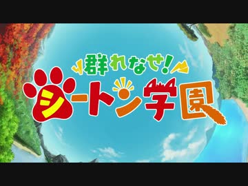 シートン学園でございまーす