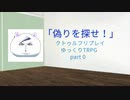 【クトゥルフ神話TRPG】「偽りを探せ！」part0【ゆっくりTRPG】