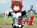 仮面ライダースーパー1神社.fivehand