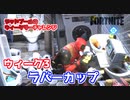 【フォートナイト】デッドプールのウィークリーチャレンジウィーク3”ラバーカップ”