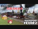 【Transport Fever 2】淡水魚と行く紅魔流経営史-06-