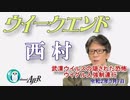武漢ウイルスの隠された恐怖　ウイグル人強制連行(前半)　西村幸祐AJER2020.3.7