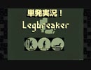 【楽しく実況！】~骨折してでもゴールせよ！~ Legbreaker【単発】