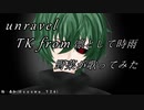 野菜が歌ってみた【unravel/TK from 凛として時雨】
