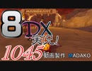 初日から始める！日刊マリオカート8DX実況プレイ1045日目