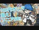 【開封動画】ソニアＳＲが欲しい！100円オリパ開封