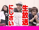 にじさい生#1「二次元妻帯者の夜 Live Stream！」