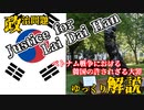 Justice for Lai Dai Han.ライダイハンーベトナム戦争下での韓国人残虐の証ー　【ゆっくり解説】