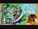 【モンスト実況】育てられし者達を敵に回したブルータス廻 初降臨！【初日】