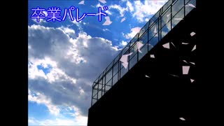 【UTAU 暗鳴ニュイ】卒業パレード【オリジナル曲】