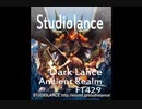 ”ダークファンタジー系・著作権フリーＢＧＭセット”【スタジオランス BGM素材 Dark Lance】