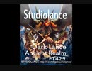 ”ダークファンタジー系・著作権フリーＢＧＭセット”【スタジオランス BGM素材 Dark Lance】